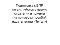 Презентация Подготовка к ВПР по английскому языку