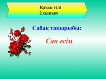 Сан есім