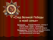 Презентация След войны в моей семье