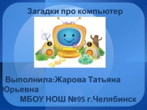 Презентация для классного часа в 4 классе : Машины должны работать. Люди должны думать. ( Девиз компании IBM)