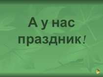 Презентация Прощание с азбукой