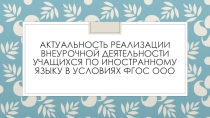Актуальность реализации внеурочной деятельности учащихся по иностранному языку в условиях ФГОС ООО