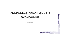 Презентация по обществознанию на тему Рыночные отношения в экономике (11 класс)