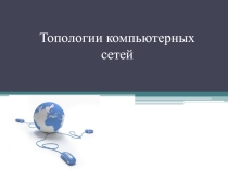 Презентация по информатике компьютерные сети