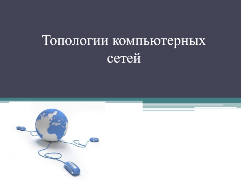 Презентация по информатике компьютерные сети