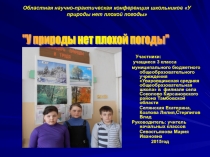 Презентация к исследовательскому проекту У природы нет плохой погоды (4класс)
