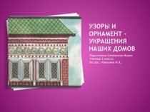 Презентация по математике на тему Узоры и орнамент - украшение наших домов