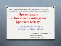 Презентация к классному часу на тему Славим Тружеников тыла