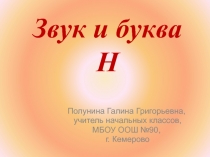Презентация по обучению грамоте на тему Звук и буква Н