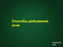 Презентация по ОБЖ Способы добывания огня