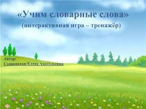 Презентация игры-тренажера по русскому языку Учим словарные слова для учащихся 2 класса