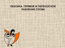Лексика Прямое и переносное значение