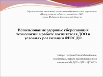 Использование здоровье сберегающих технологий в работе воспитателя ДОО в условиях реализации ФГОС ДО