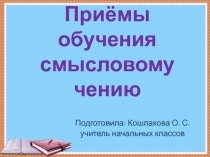 Приёмы обучения смысловому чтению на уроках в начальной школе