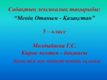 Презентация по казахскому языку Менің Отаным (5 класс)