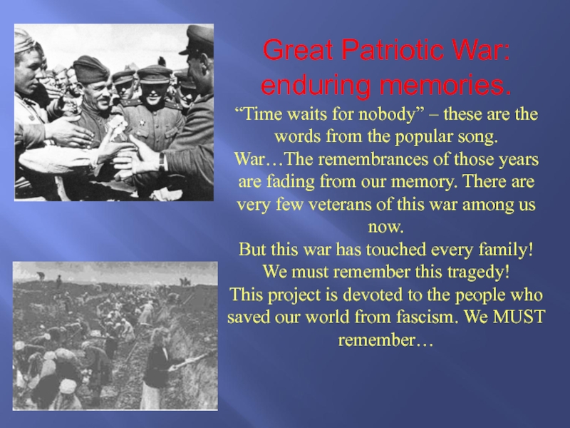 Презентация на тему Great Patriotic War: enduring memories.“Time waits for nobody” Great Patriotic War: enduring memories.“Time waits for nobody” – these are the words from the popular song.