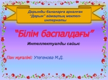 Интеллектуалды сайыс Білім баспалдағы
