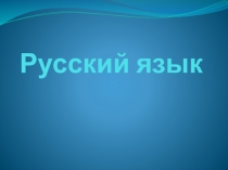 Презентация по русскому языку. Тема Учимся писать корни и суффиксы (2 класс)
