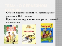 Презентация к исследовательской работе О серьезном-весело (по творчеству Н.Носова)