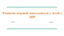 Игровая деятельность у детей с ЗПР