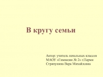Презентация внеклассного мероприятия В кругу семьи