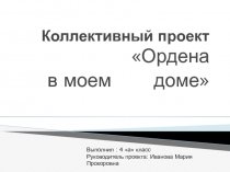Коллективный проектОрдена в моем доме