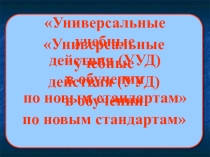 Презентация Универсально Учебные Действия