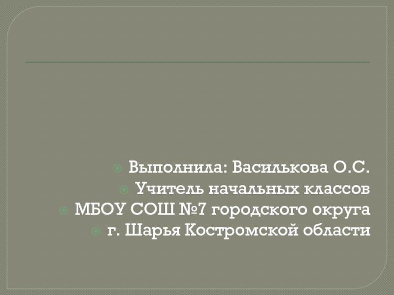 Презентация к 1 сентября в 1 классе Выполнила: Василькова О.С.Учитель начальных классовМБОУ СОШ №7 городского округа г. Шарья Костромской области Выполнила: Василькова О.С.Учитель начальных классовМБОУ СОШ №7 городского округа г. Шарья Костромской области