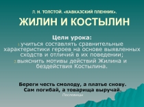 Презентация по литературе Жилин и Костылин