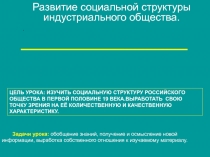 Развитие социальной структуры индустриального общества.