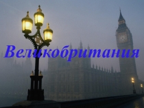 Презентация по географии на тему: Великобритания (11 класс)