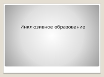 Инклюзивное образование