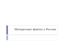 Интересные факты о России