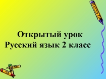 Урок – рефлексия. Тема: упражнение в правописание парных согласных в конце слова.