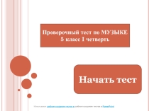 Проверочный тест по предмету МУЗЫКА 5 класс 1 четверть