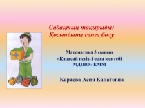 Қосындыны санға бөлу 3-сынып