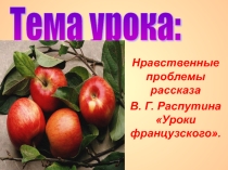 Презентация по литературе на тему В.Г.Распутин. Уроки французского (6 класс)