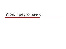 Презентация по геометрии на тему Угол. Треугольники