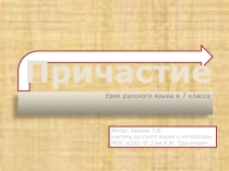 Презентация по русскому языку на тему Причастие (7 класс)