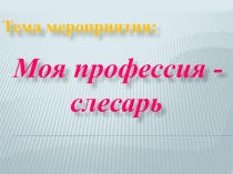 Презентация к вводному занятию по дисциплине Введение в профессию