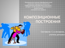 Презентация к уроку Композиционные построения
