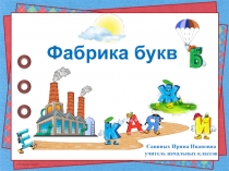 Презентация проекта 1класса Фабрика букв