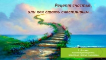 Рецепт счастья, или как стать счастливым…