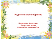 Школьное родительское собрание на тему Турэл хэлэеэ туурээн магтанаб