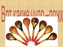 Презентация к проекту в ДОУ  Русские ложки