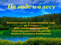 Презентация по окружающему миру на тему На воде и в лесу