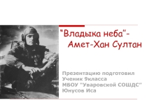 Презентация посвящённое 95-летию со дня рождения Амет-хана Султана