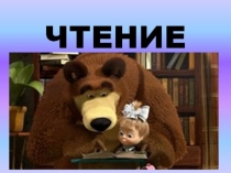 Презентация чтение Звук Уу