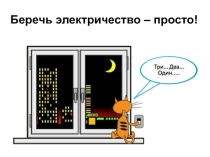 Презентация. Беречь воду, тепло и электричество - просто! (3 электричество)