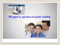 РОДИТЕЛЬСКОЕ СОБРАНИЕ  Мудрость родительской любви